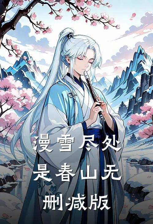 漫雪尽处是春山无删减版