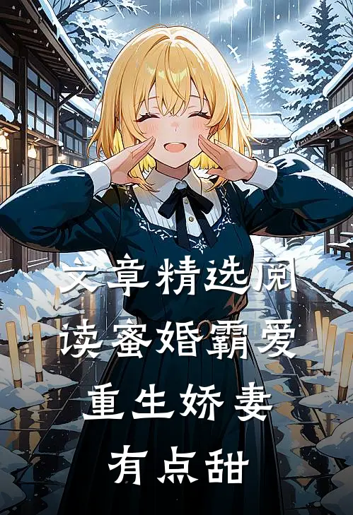 文章精选阅读蜜婚霸爱:重生娇妻有点甜