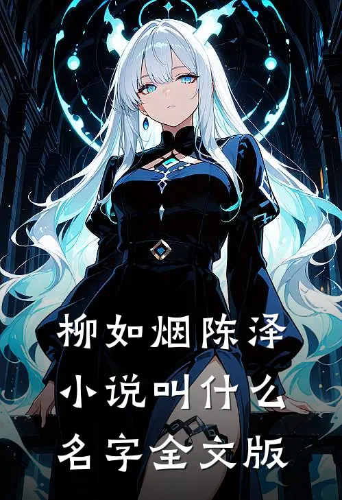 柳如烟陈泽小说叫什么名字全文版