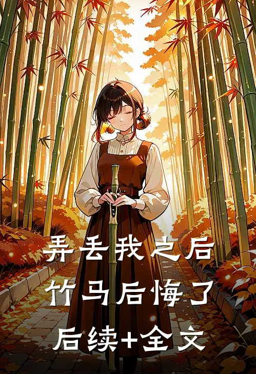 弄丢我之后竹马后悔了后续+全文