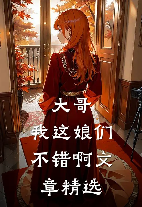 大哥，我这娘们不错啊文章精选
