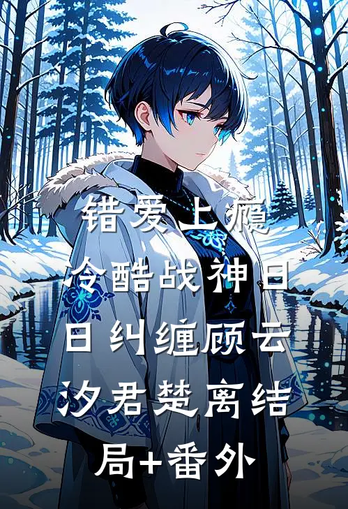 错爱上瘾，冷酷战神日日纠缠顾云汐君楚离结局+番外