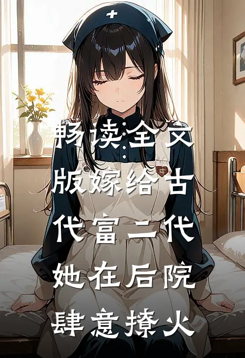 畅读全文版嫁给古代富二代：她在后院肆意撩火