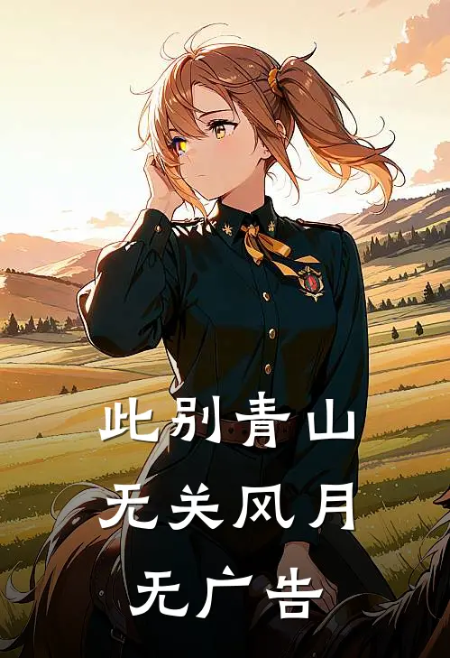 此别青山，无关风月无广告