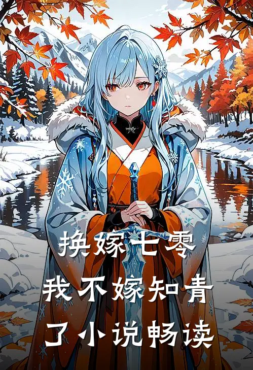换嫁七零，我不嫁知青了小说畅读
