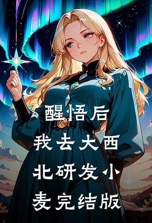 醒悟后，我去大西北研发小麦完结版