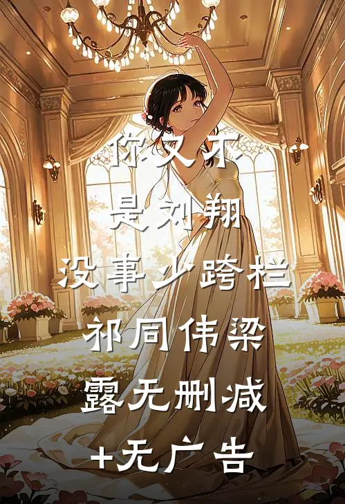 你又不是刘翔，没事少跨栏祁同伟梁露无删减+无广告