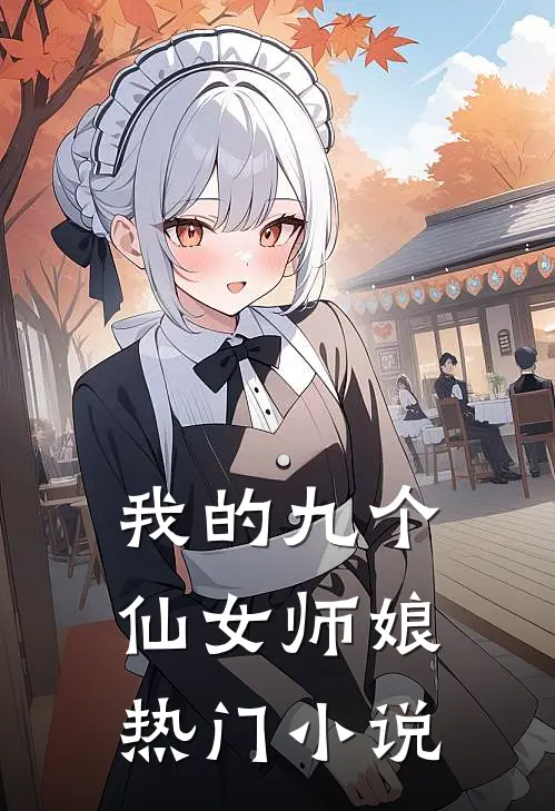 我的九个仙女师娘热门小说
