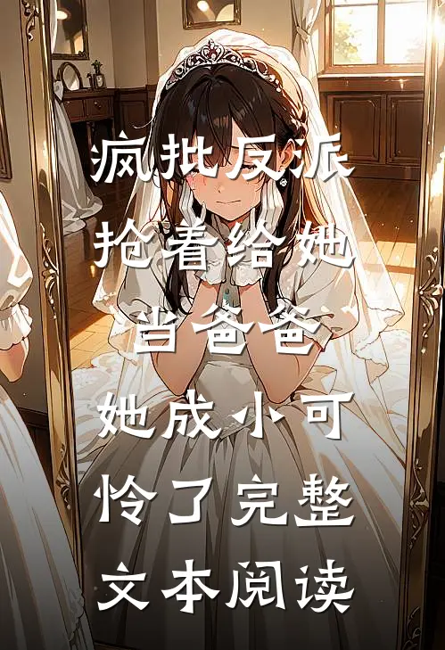 疯批反派抢着给她当爸爸，她成小可怜了完整文本阅读