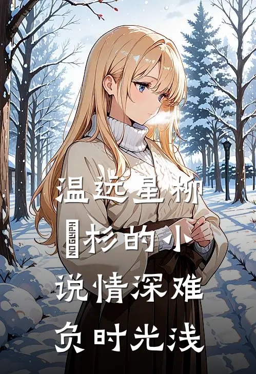 温远星柳玥杉的小说情深难负时光浅