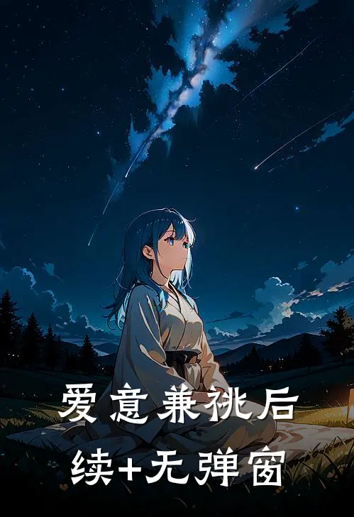 爱意兼祧后续+无弹窗