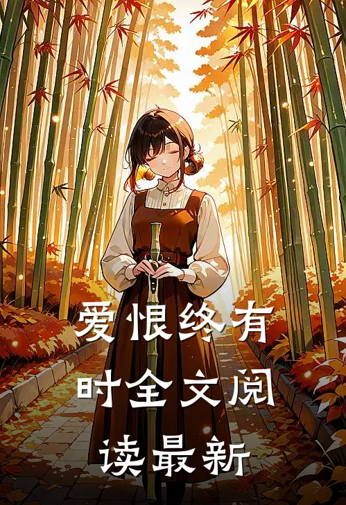 爱恨终有时全文阅读最新