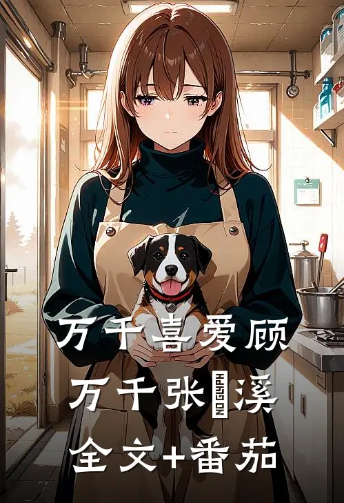 万千喜爱顾万千张玥溪全文+番茄