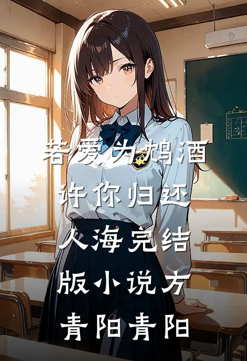 若爱为鸩酒，许你归还人海完结版小说方青阳青阳