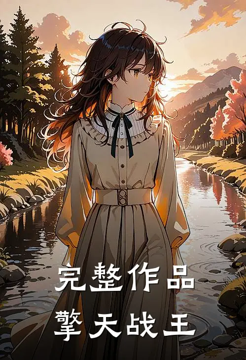 完整作品擎天战王