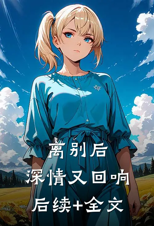 离别后，深情又回响后续+全文