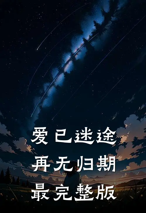 爱已迷途，再无归期最完整版