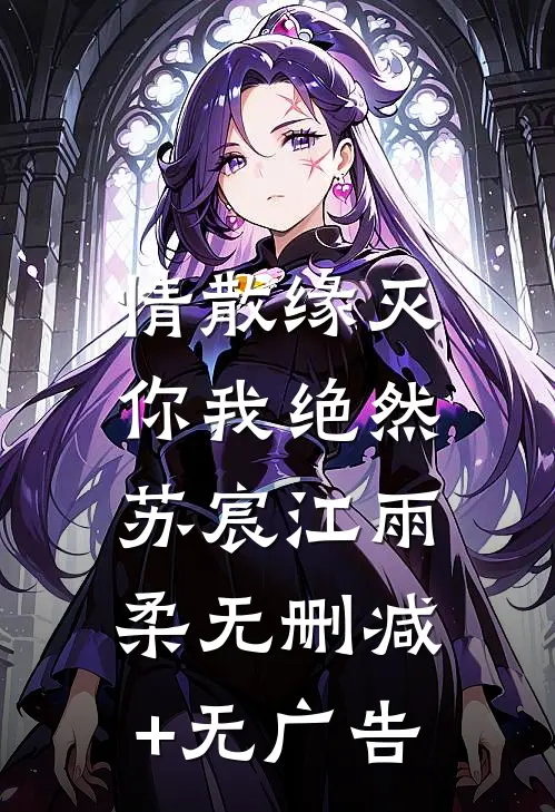 情散缘灭，你我绝然苏宸江雨柔无删减+无广告