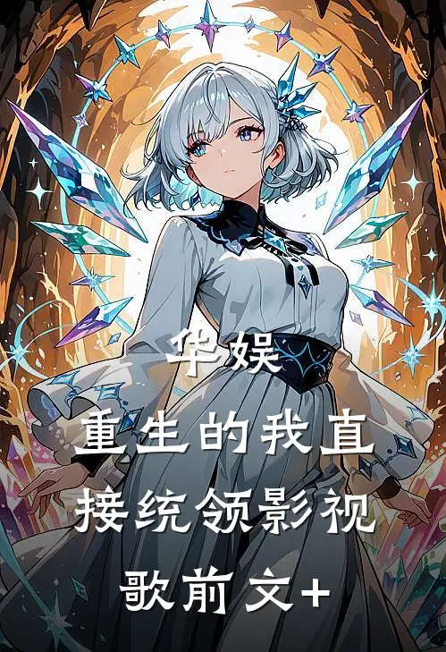 华娱：重生的我直接统领影视歌前文+