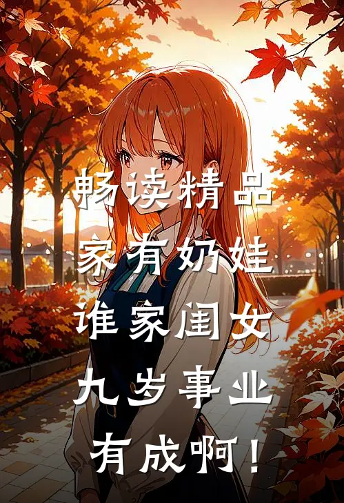 畅读精品家有奶娃：谁家闺女九岁事业有成啊！
