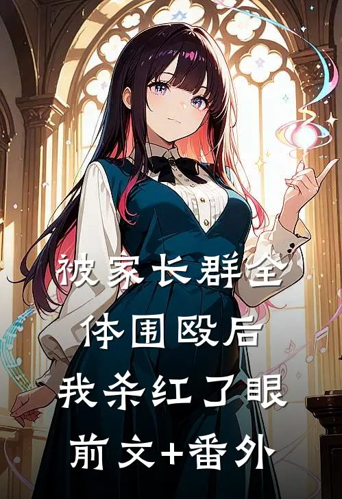 被家长群全体围殴后，我杀红了眼前文+番外