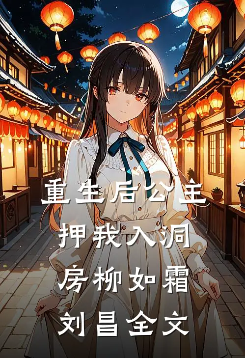 重生后公主押我入洞房柳如霜刘昌全文