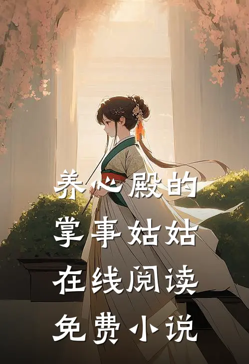 养心殿的掌事姑姑在线阅读免费小说