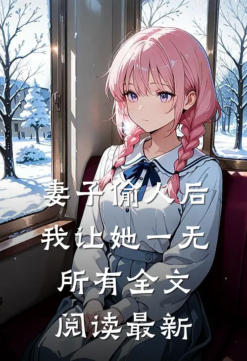 妻子偷人后，我让她一无所有全文阅读最新