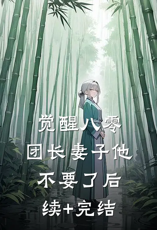 觉醒八零，团长妻子他不要了后续+完结
