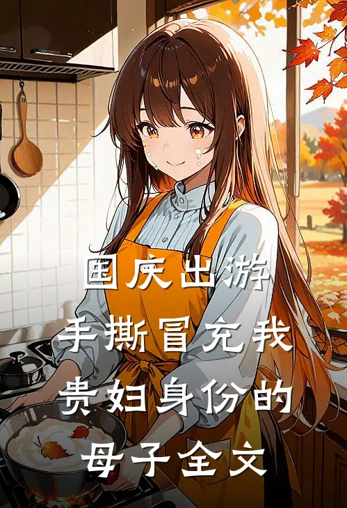 国庆出游，手撕冒充我贵妇身份的母子全文