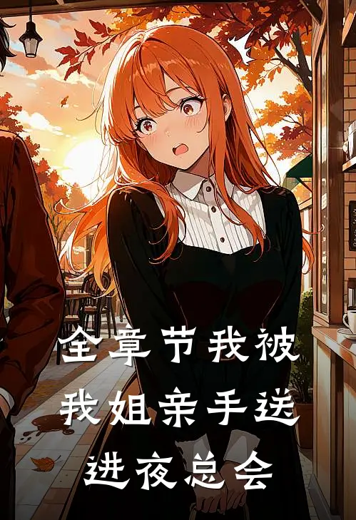 全章节我被我姐亲手送进夜总会