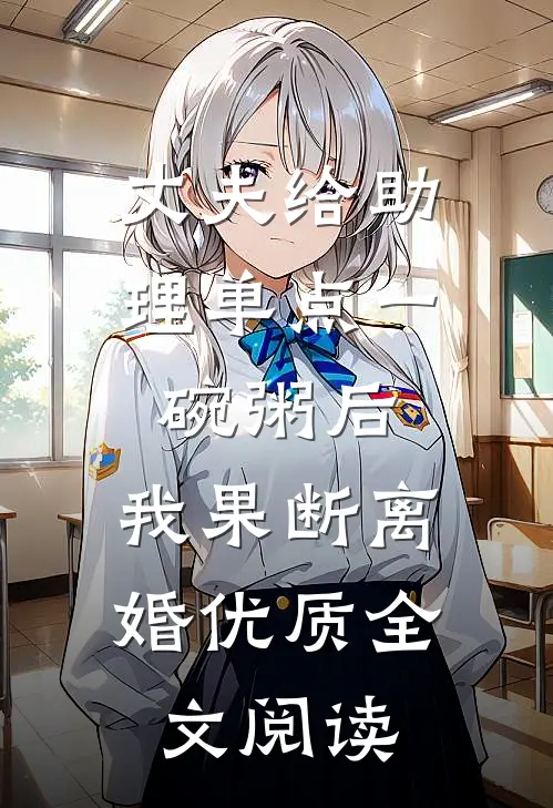 丈夫给助理单点一碗粥后，我果断离婚优质全文阅读