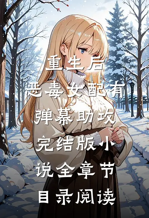 重生后，恶毒女配有弹幕助攻完结版小说全章节目录阅读