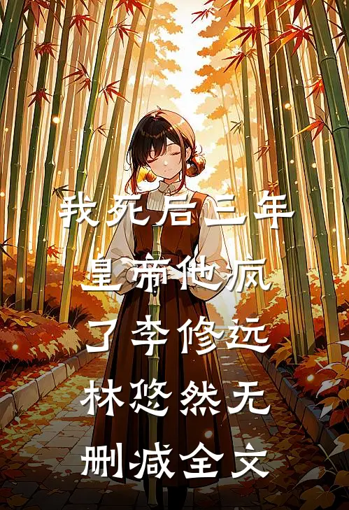 我死后三年，皇帝他疯了李修远林悠然无删减全文