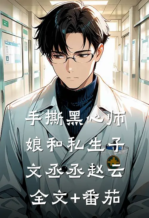 手撕黑心师娘和私生子文丞丞赵云全文+番茄