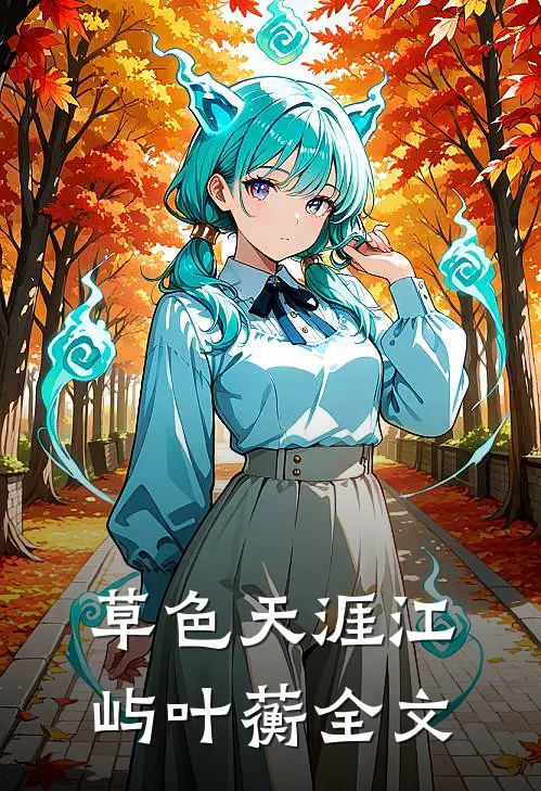 草色天涯江屿叶蘅全文