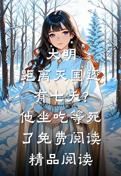 大明:距离灭国还有七天?他坐吃等死了免费阅读精品阅读