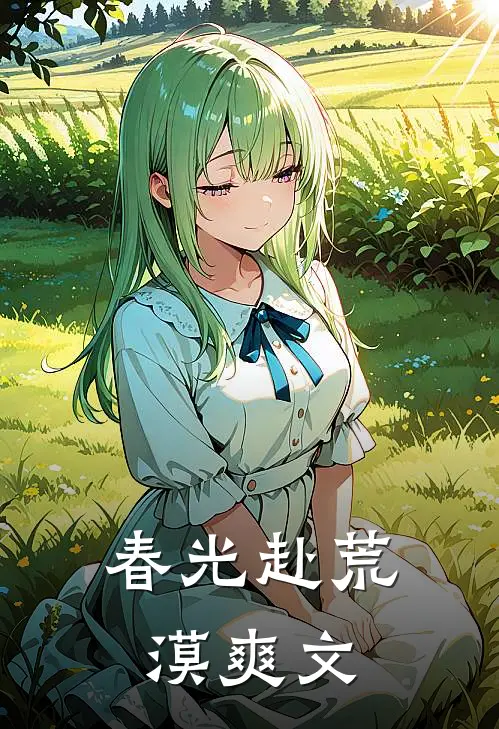 春光赴荒漠爽文