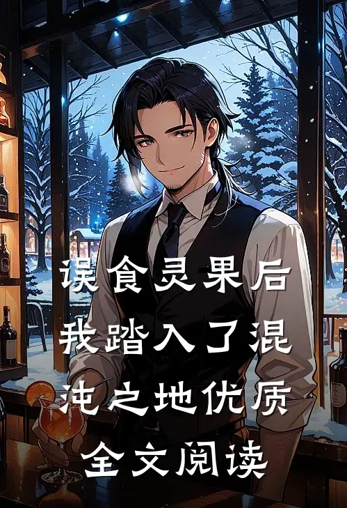 误食灵果后，我踏入了混沌之地优质全文阅读