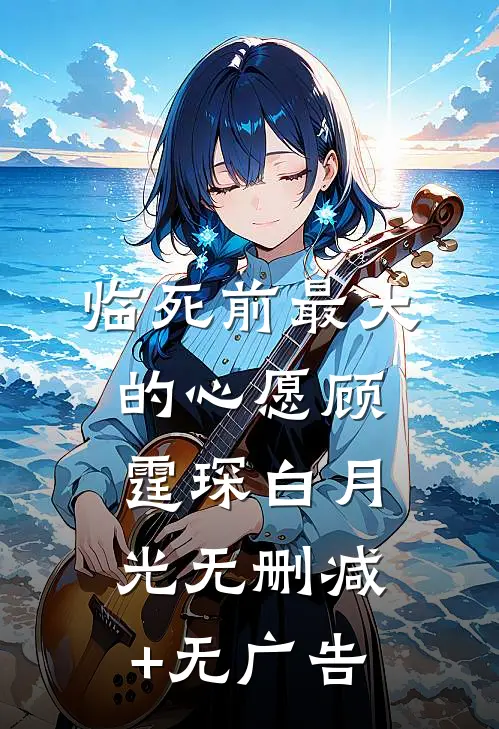 临死前最大的心愿顾霆琛白月光无删减+无广告