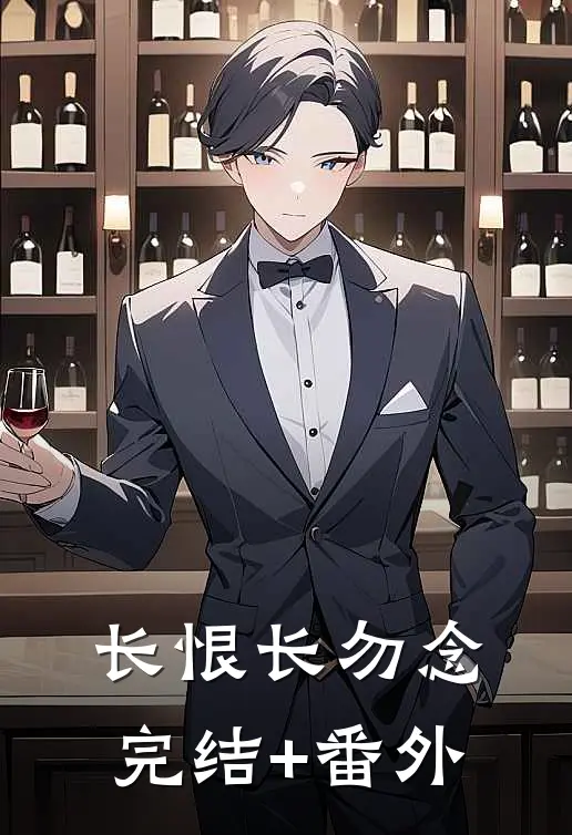 长恨长勿念完结+番外