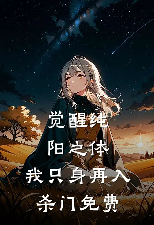 觉醒纯阳之体，我只身再入杀门免费