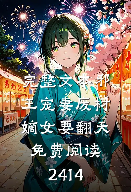 完整文本邪王宠妻废材嫡女要翻天免费阅读2414