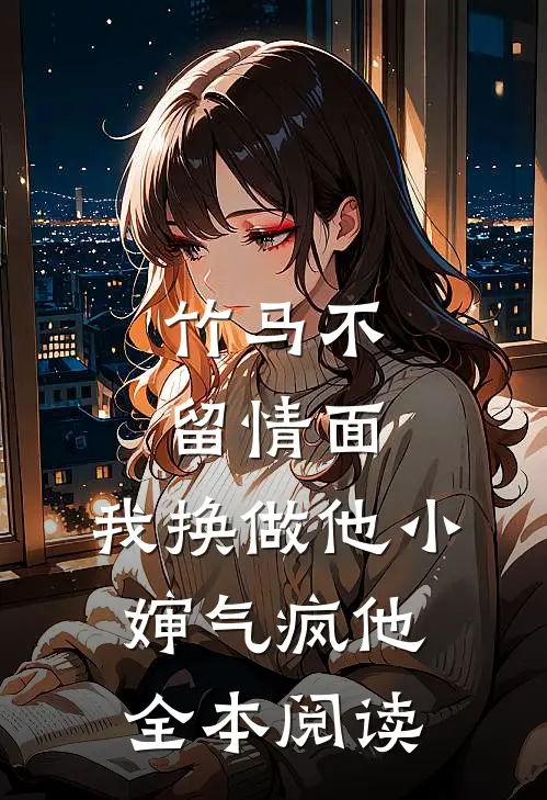 竹马不留情面，我换做他小婶气疯他全本阅读