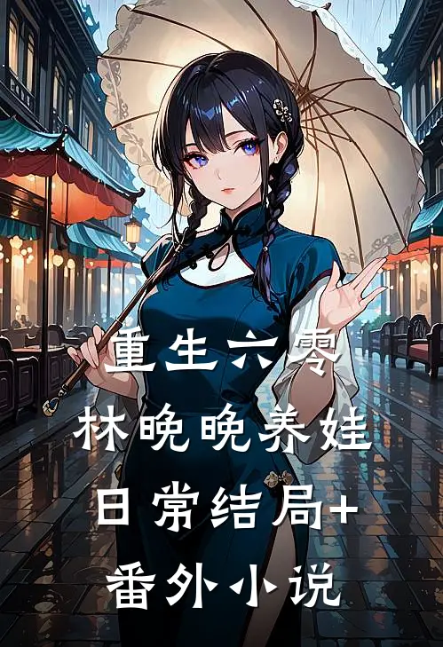 重生六零：林晚晚养娃日常结局+番外小说