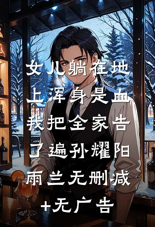 女儿躺在地上浑身是血，我把全家告了遍孙耀阳雨兰无删减+无广告