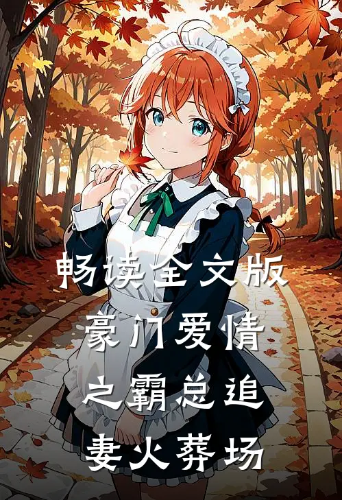 畅读全文版豪门爱情之霸总追妻火葬场