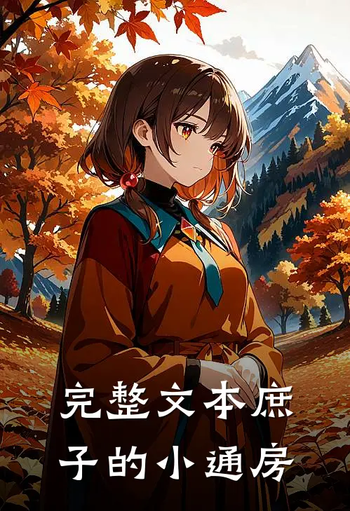 完整文本庶子的小通房