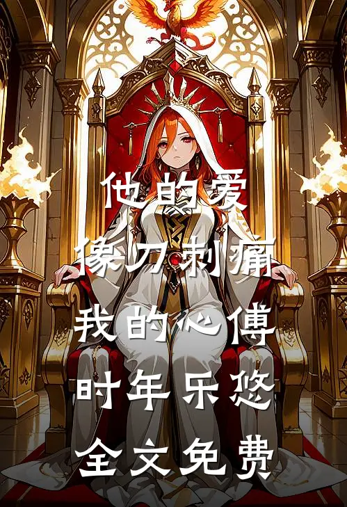 他的爱，像刀刺痛我的心傅时年乐悠全文免费