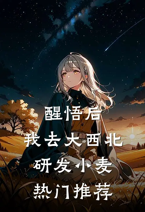 醒悟后，我去大西北研发小麦热门推荐
